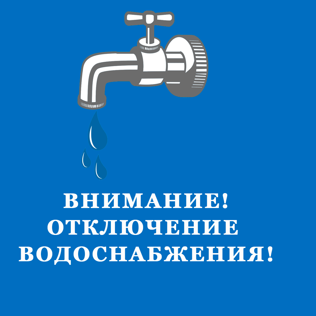 Отключение водоснабжения картинки