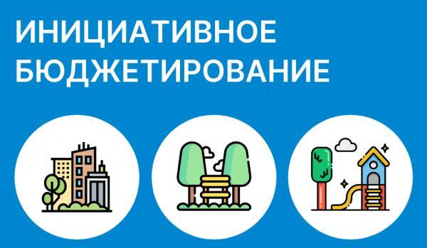 Инициативное бюджетирование